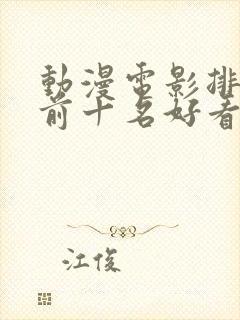 动漫电影排行榜前十名好看的国漫