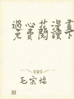 过心花漫画完整免费阅读下拉式六漫画封面