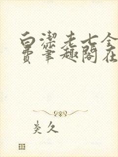 白洁老七全文免费笔趣阁在线阅读