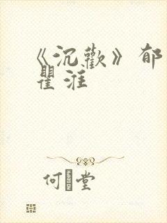 《沉欢》郁晟儒 瞿淮