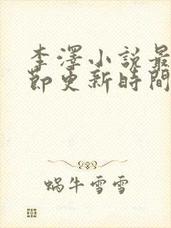 李泽小说最新章节更新时间