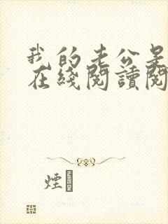 我的老公是妖王在线阅读阅读全文