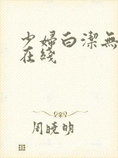 少妇白洁无删减在线