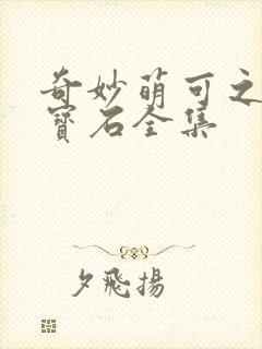 奇妙萌可之闪亮宝石全集