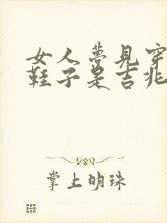 女人梦见穿一只鞋子是吉兆吗封面