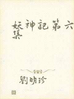 妖神记第六季全集