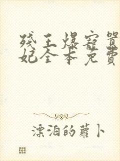 残王爆宠嚣张医妃全本免费