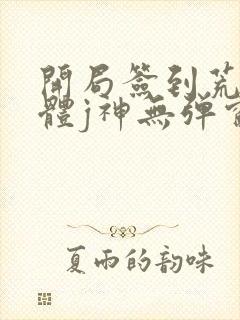 开局签到荒古圣体j神无弹窗