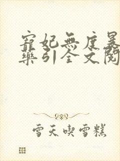 宠妃无度暴君的药引全文阅读