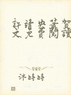 许靖央萧贺夜全文免费阅读