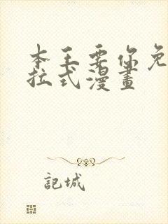 本王要你免费下拉式漫画