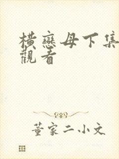 横恋母下集在线观看