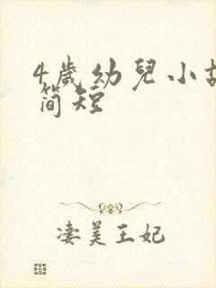 4岁幼儿小故事简短