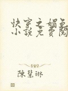 快穿之媚色生香小说免费阅读封面