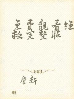 免费观看绝色营救完整版