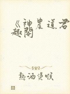 《神农道君》笔趣阁