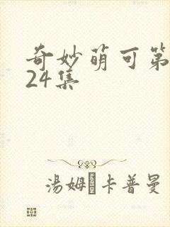 奇妙萌可第六季24集