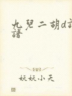 九儿二胡d调曲谱