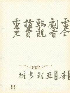 灵指韩剧电视剧免费观看全集