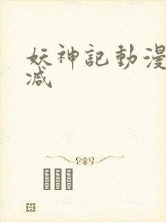妖神记动漫无删减