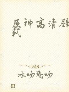 原神高清壁纸下载封面