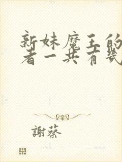 新妹魔王的契约者一共有几季封面