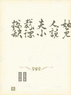 总裁夫人她五行缺德小说免费阅读封面