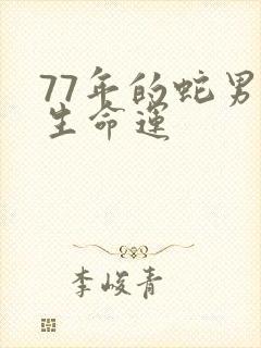 77年的蛇男一生命运