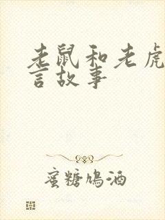 老鼠和老虎的寓言故事