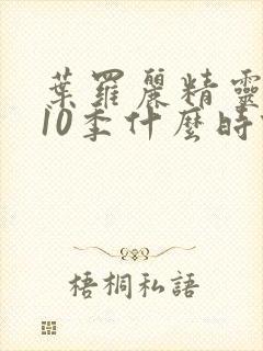 叶罗丽精灵梦第10季什么时候播出