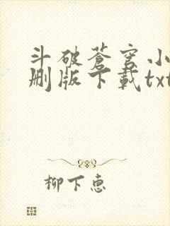 斗破苍穹小说未删版下载txt