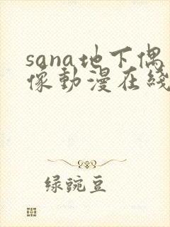 sana地下偶像动漫在线观看完整版