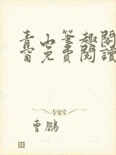 青山笔趣阁无弹窗免费阅读封面