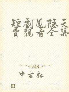 短剧凤隐天下免费观看全集高清