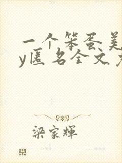 一个笨蛋美人by匿名全文免费阅读