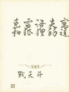 克雷洛夫寓言狼和狐狸的道理