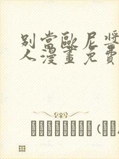 别当欧尼酱了同人漫画免费阅读下拉