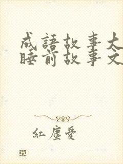 成语故事大全 睡前故事文字版