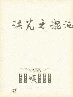 洪荒之混沌大道