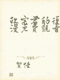 政宗君的复仇动漫免费观看