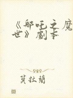 《哪吒之魔童降世》剧本封面