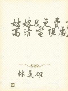 姑娘8免费完整高清电视剧看封面