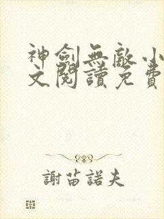 神剑无敌小说全文阅读免费