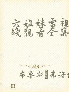 六姐妹电视剧在线观看全集免费播放封面