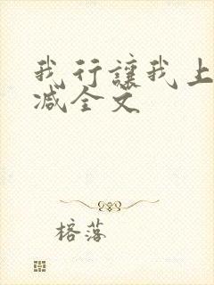 我行让我上无删减全文