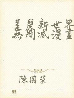 美丽新世界漫画无删减漫画