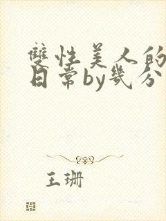 双性美人的淫态日常by几分钟前