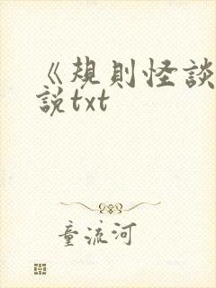 《规则怪谈》小说txt