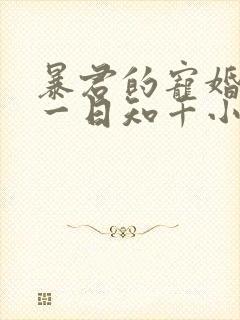 暴君的宠婚日常一日知千小说免费