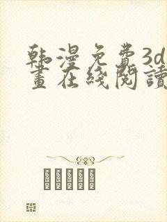 韩漫免费3d漫画在线阅读下拉式